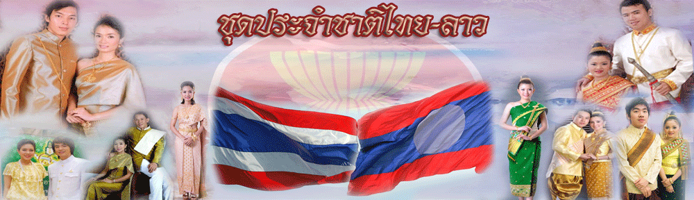 ชุดประจำชาติไทยและลาว